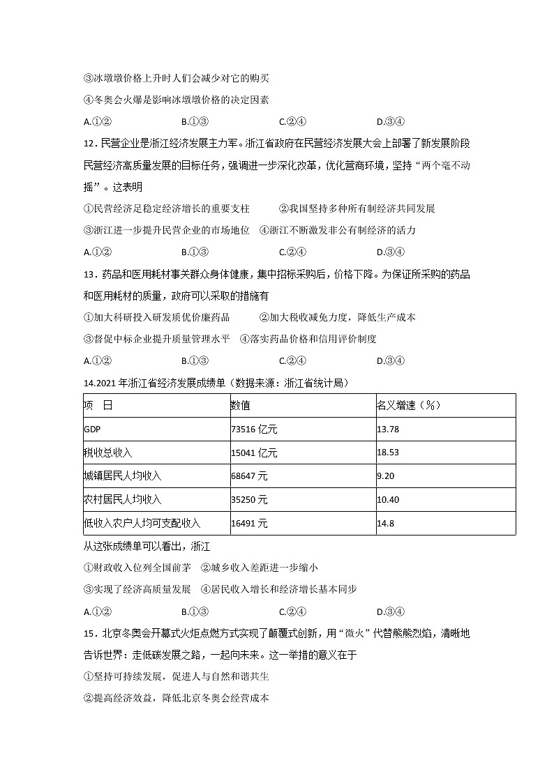 2022届浙江省杭州市高三下学期教学质量检测（二模）政治试卷含答案02