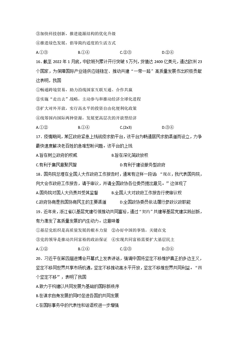 2022届浙江省杭州市高三下学期教学质量检测（二模）政治试卷含答案03