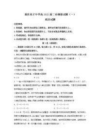 2022届重庆市育才中学高三下学期二诊模拟考试（一）政治试卷含答案