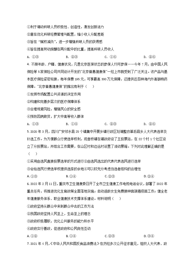 2022届重庆市育才中学高三下学期二诊模拟考试（一）政治试卷含答案02