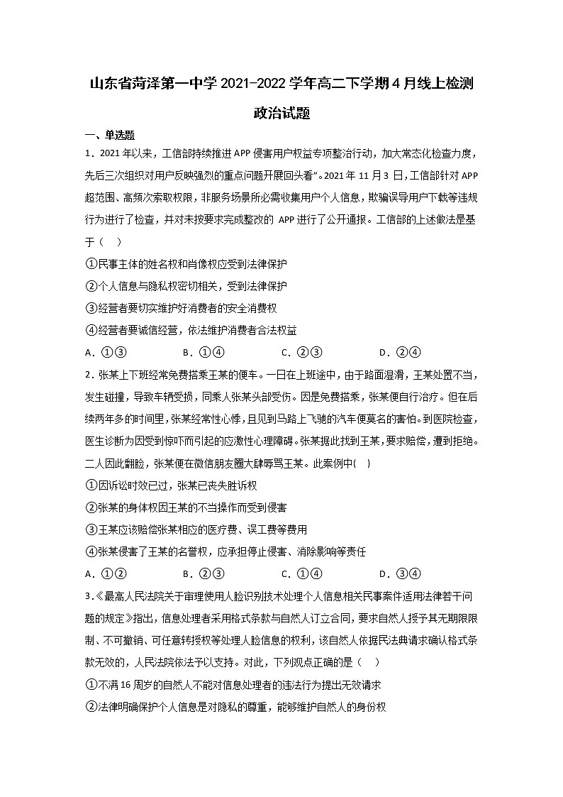 2021-2022学年山东省菏泽第一中学高二4月线上检测政治试卷含答案01