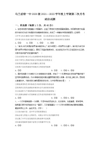 2021-2022学年内蒙古乌兰浩特第一中学高二上学期第二次月考政治试卷含答案