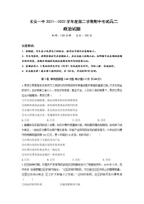 2021-2022学年陕西省西安市长安区第一中学高二下学期期中质量检测政治试卷含答案