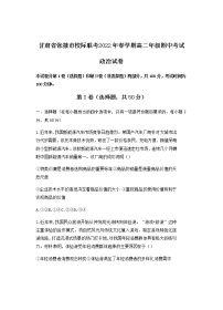 2021-2022学年甘肃省张掖市校际联考高二下学期期中考试政治试题含答案