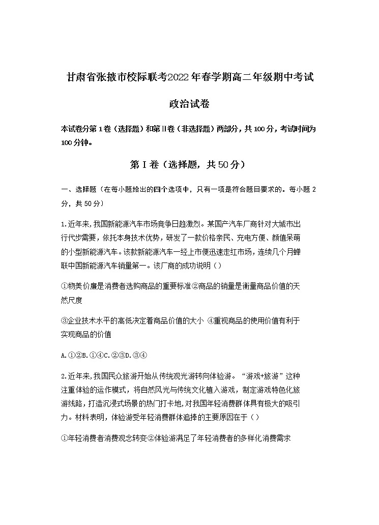 2021-2022学年甘肃省张掖市校际联考高二下学期期中考试政治试题含答案第1页