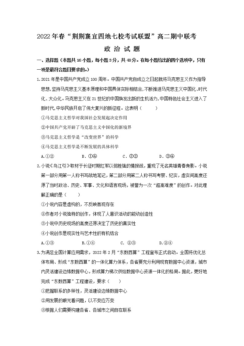 2021-2022学年湖北省荆、荆、襄、宜四地七校高二下学期期中联考政治试卷含答案01