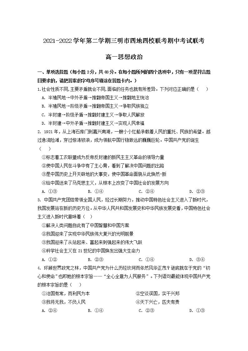 2021-2022学年福建省三明市四地四校高一下学期期中联考政治试卷含答案第1页
