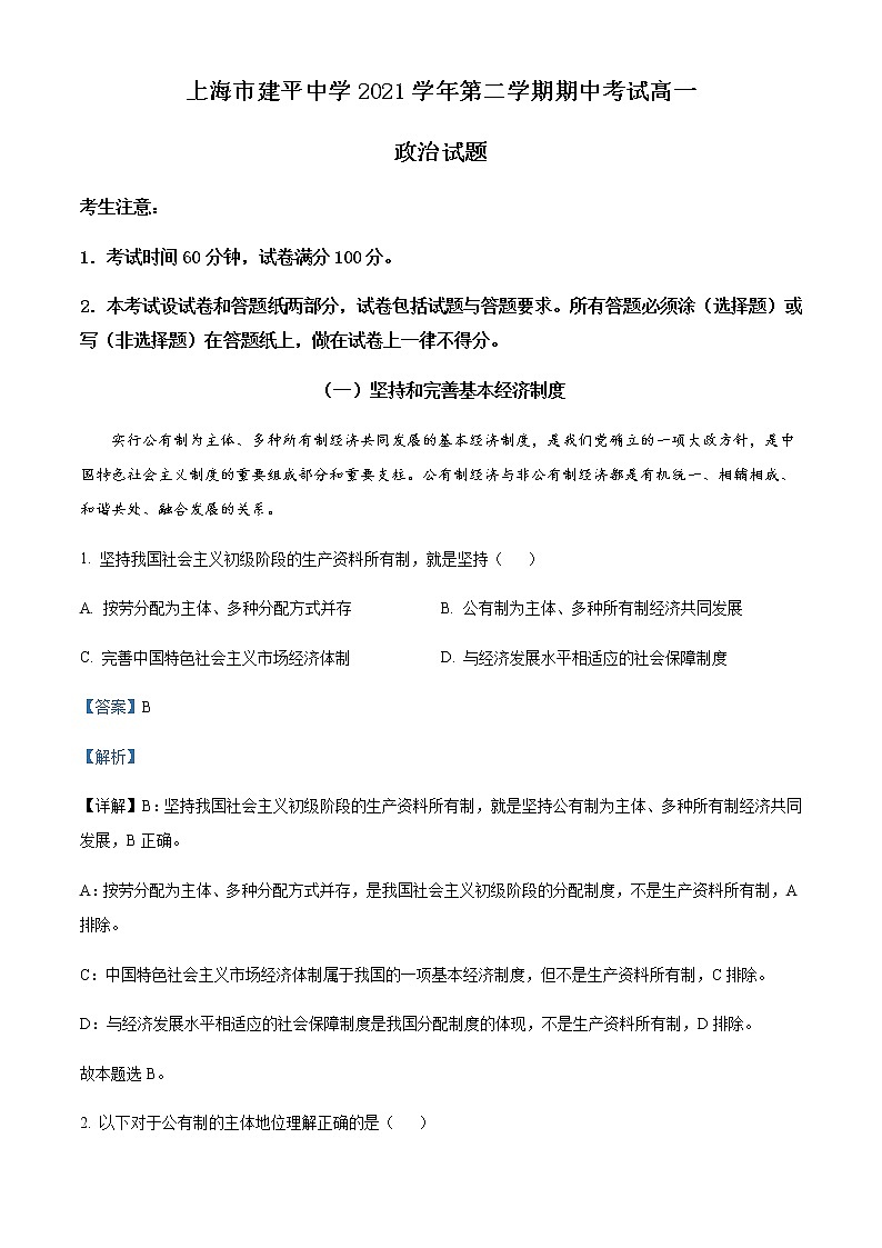 2021-2022学年上海市建平中学高一下学期期中考试政治试题含解析第1页