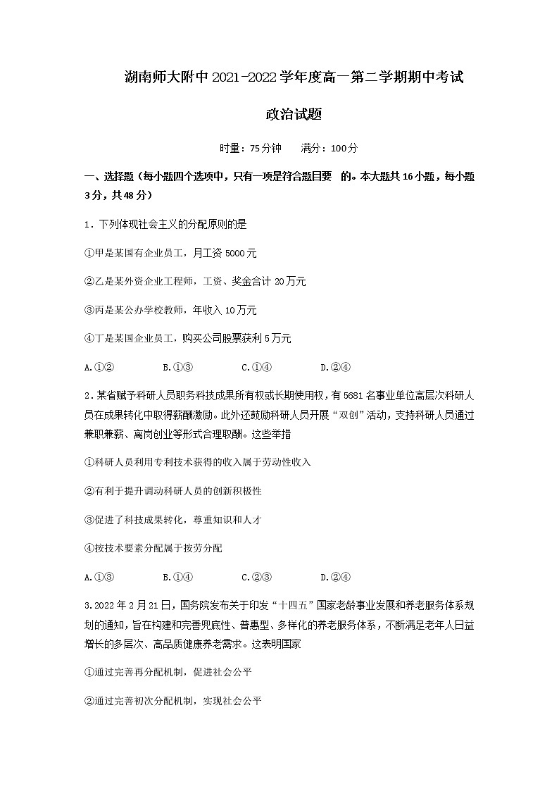 2021-2022学年湖南师范大学附属中学高一下学期期中政治试卷含答案第1页