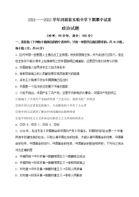 2021-2022学年河南省实验中学高一下学期期期中考试政治试卷含答案