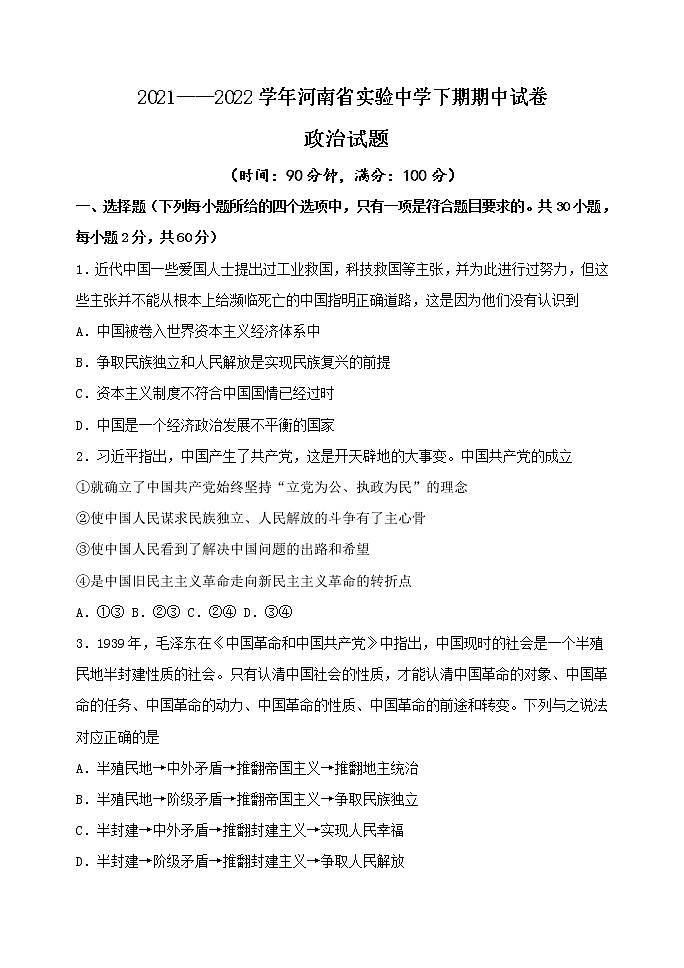 2021-2022学年河南省实验中学高一下学期期期中考试政治试卷含答案01