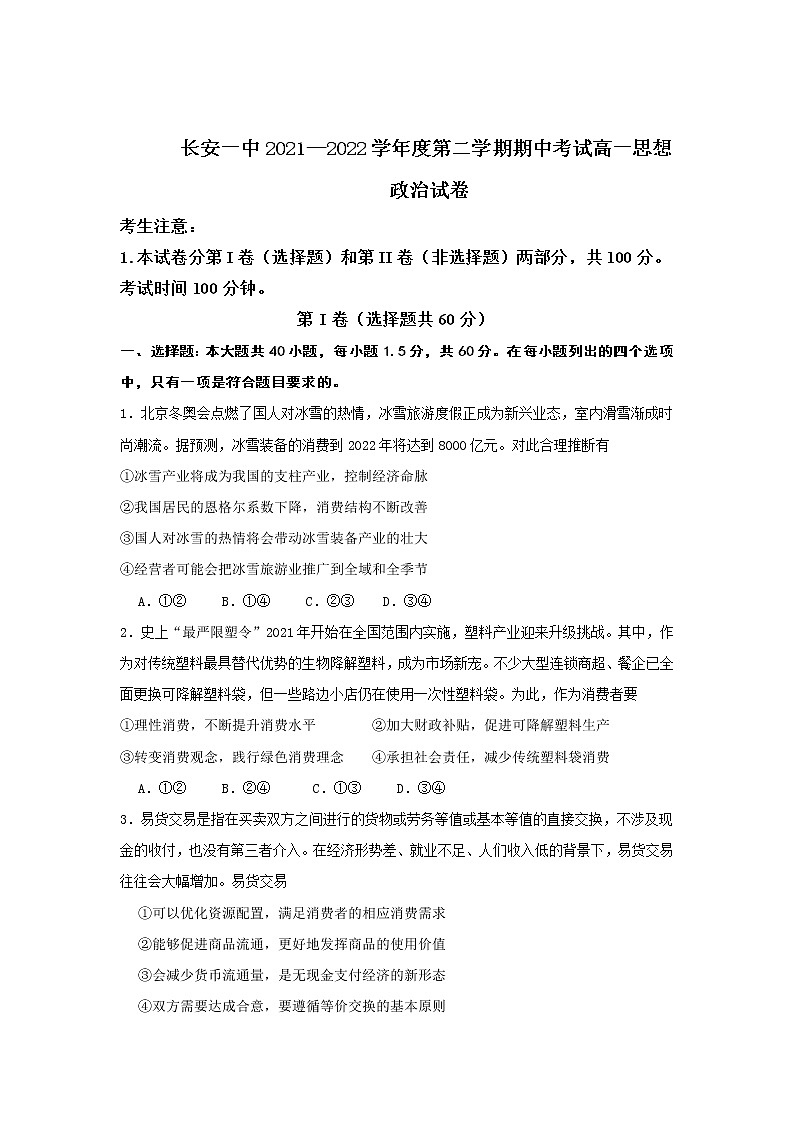 2021-2022学年陕西省西安市长安区第一中学高一下学期期中考试政治（文）试卷含答案01