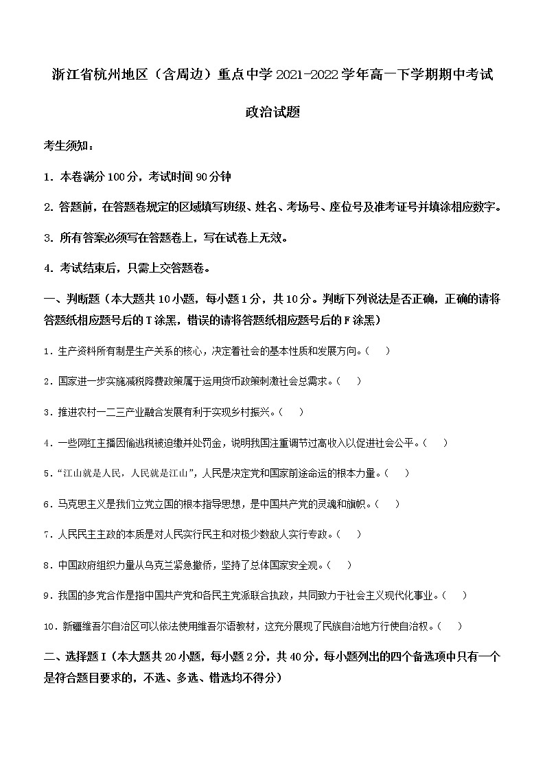 2021-2022学年浙江省杭州地区（含周边）重点中学高一下学期期中考试政治试卷含答案01