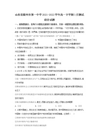 2021-2022学年山东省枣庄市滕州市第一中学高一下学期3月月考政治试卷含答案