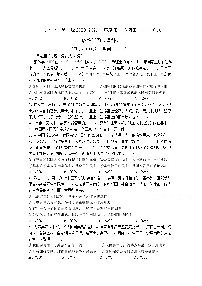 2021天水一中高一下学期第一阶段考试政治（理）试题含答案01