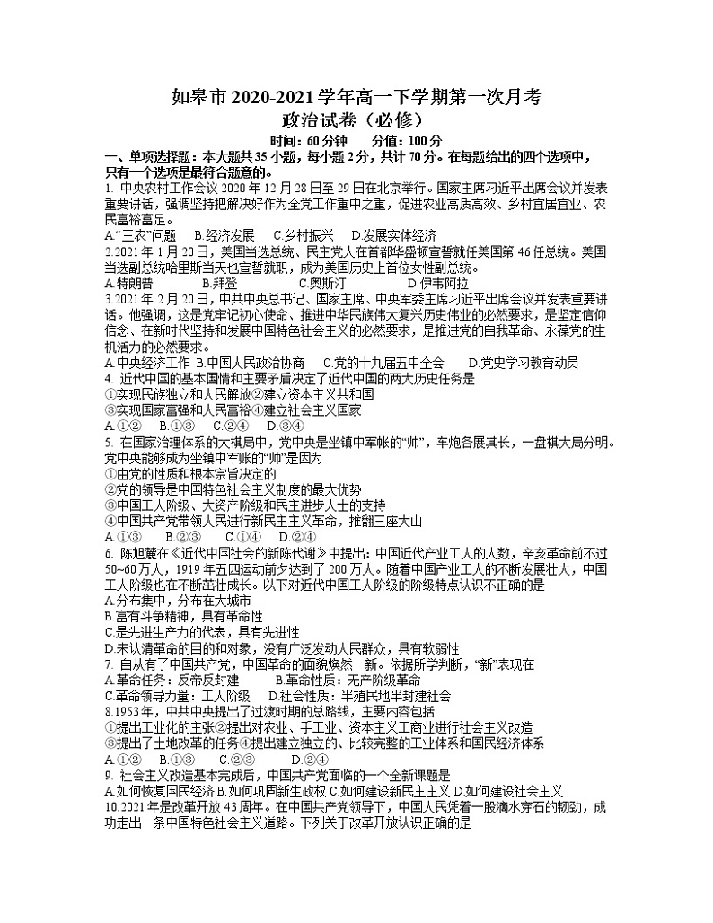 2021江苏省如皋市高一下学期第一次月考政治（必修）试题含答案01