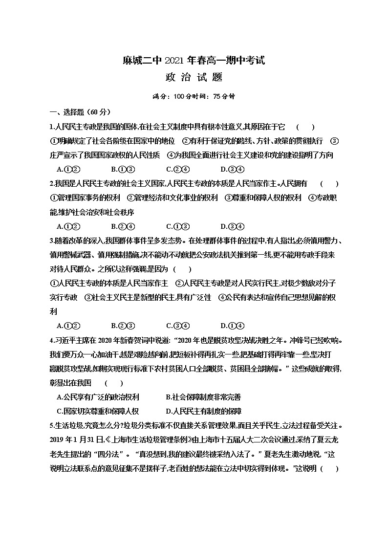 2021黄冈麻城麻城二中高一下学期期中考试政治试题含答案第1页