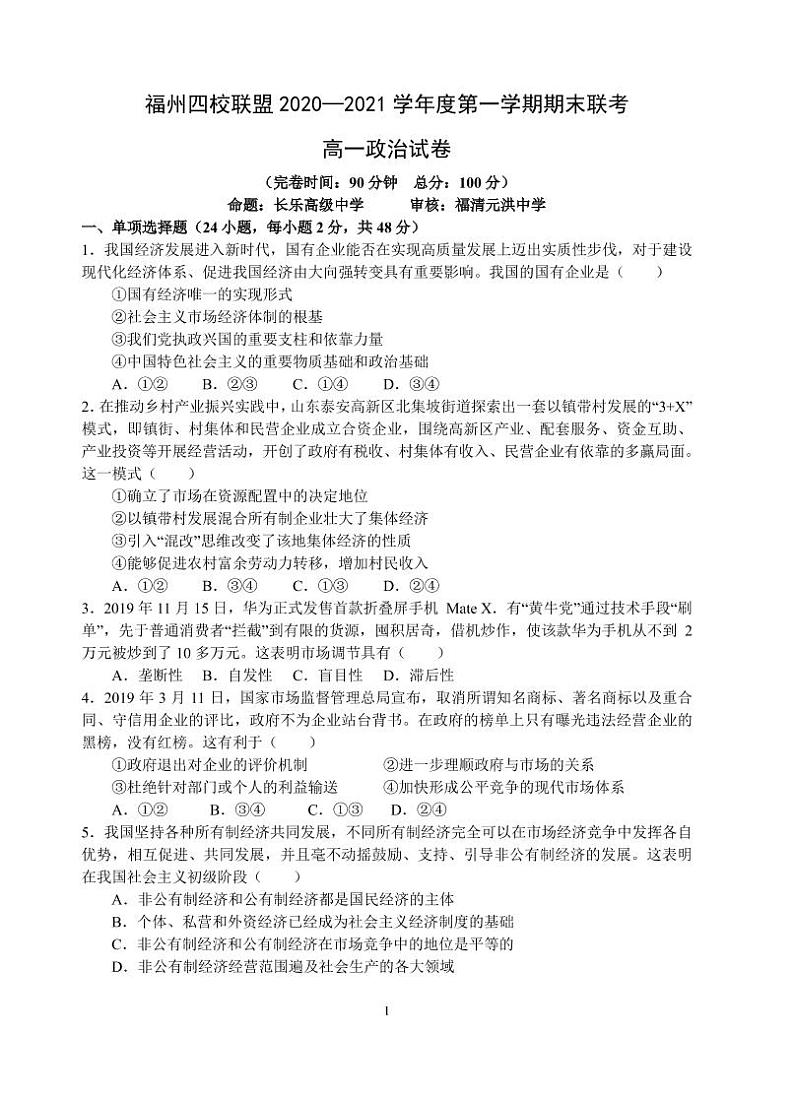 2021福州四校联盟高一上学期期末考试政治试题含答案01
