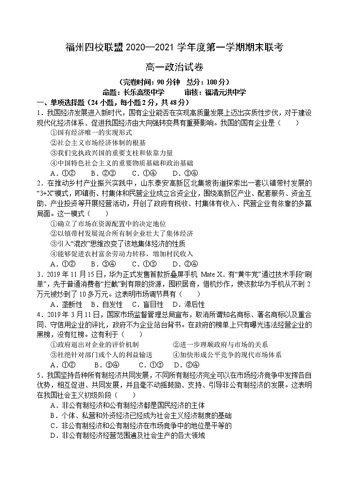 2021福州四校联盟高一上学期期末考试政治试题含答案01