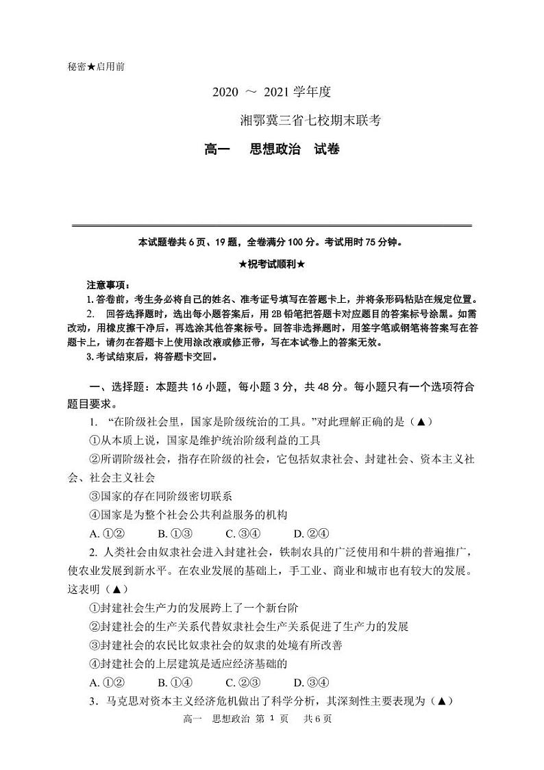 2021湘鄂冀三省来凤县高级中学等七校高一上学期期末联考政治试题PDF版含答案01