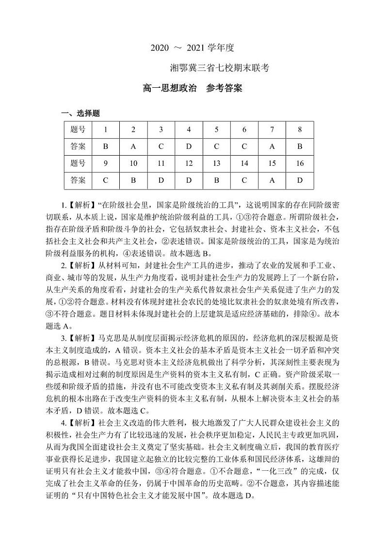 2021湘鄂冀三省来凤县高级中学等七校高一上学期期末联考政治试题PDF版含答案01