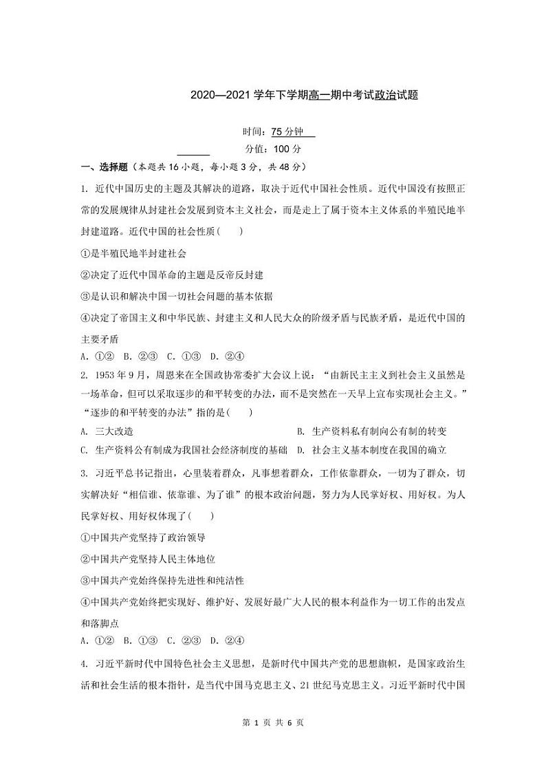 2021湖北省鄂西北六校联考高一下学期期中考试政治试题PDF版含答案01