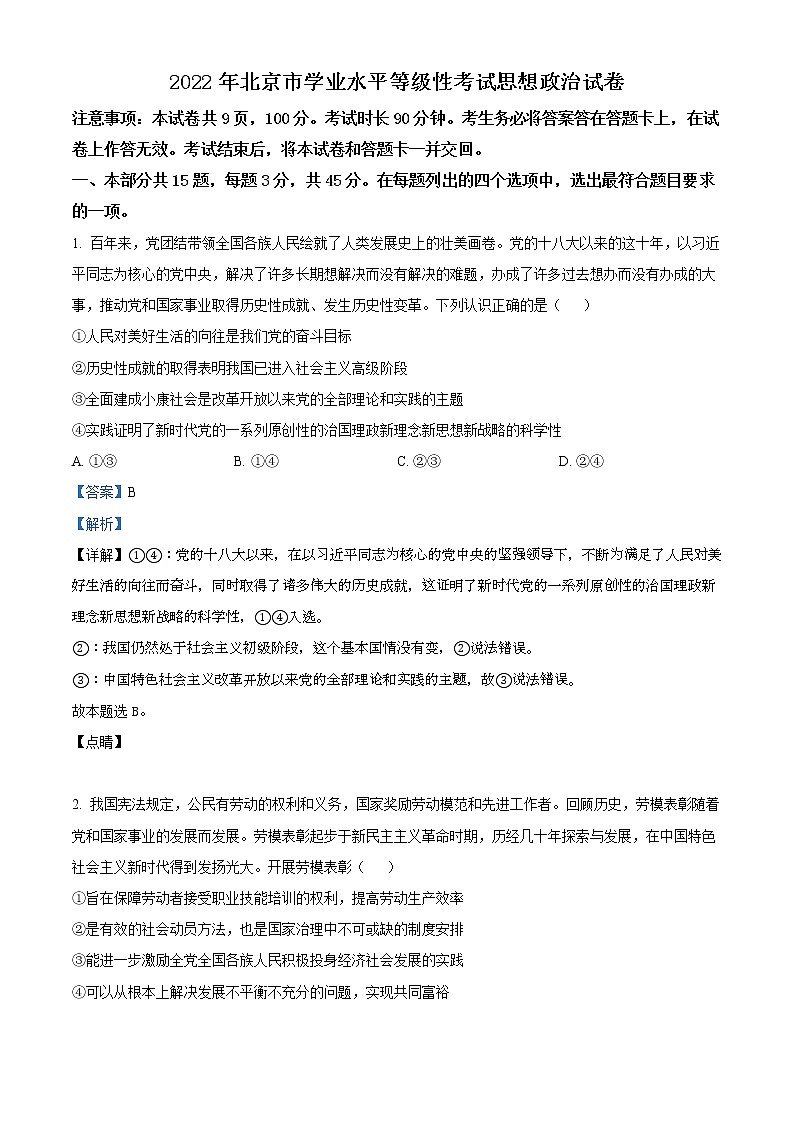 2022年新高考北京政治高考真题（解析版）第1页