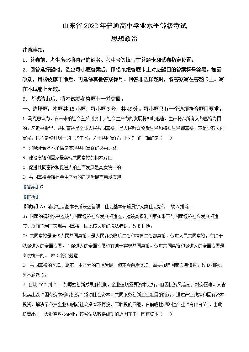 2022年高考山东卷 政治卷及答案解析（原卷+解析卷）01