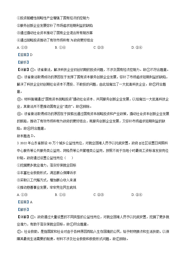 2022年高考山东卷 政治卷及答案解析（原卷+解析卷）02