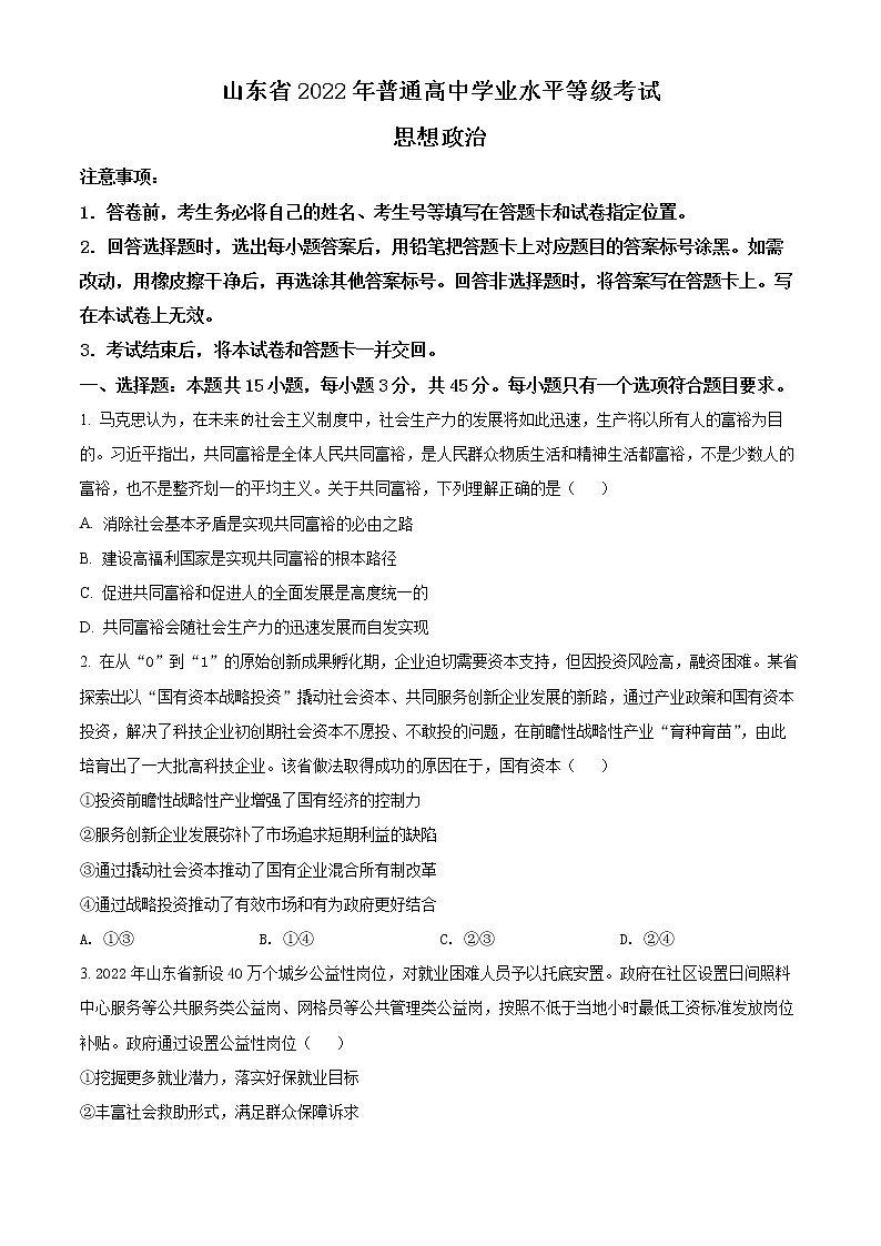 2022年高考山东卷 政治卷及答案解析（原卷+解析卷）01