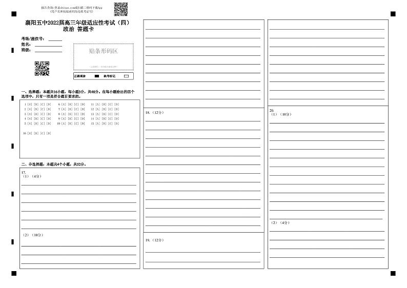 湖北省襄阳市第五中学2022届高三适应性考试（四模）政治（word版 含答案、答题卡）01