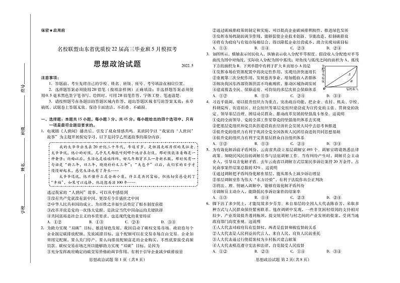 2022年名校联盟山东省优质校高三毕业班5月模拟政治试题含答案第1页