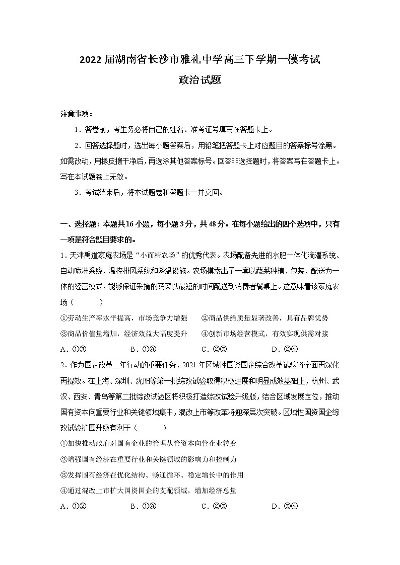 2022届湖南省长沙市雅礼中学高三下学期一模考试政治试题含答案第1页
