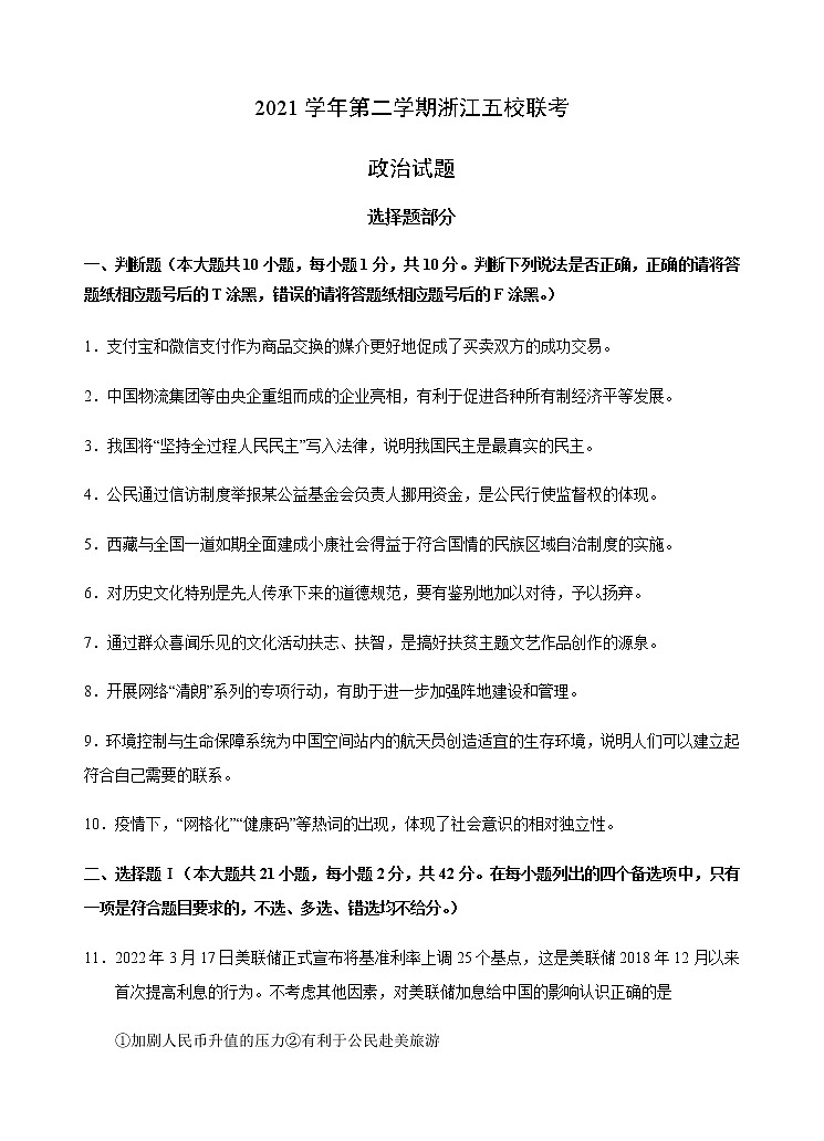 2022届浙江省五校高三下学期5月联考政治试题含答案第1页
