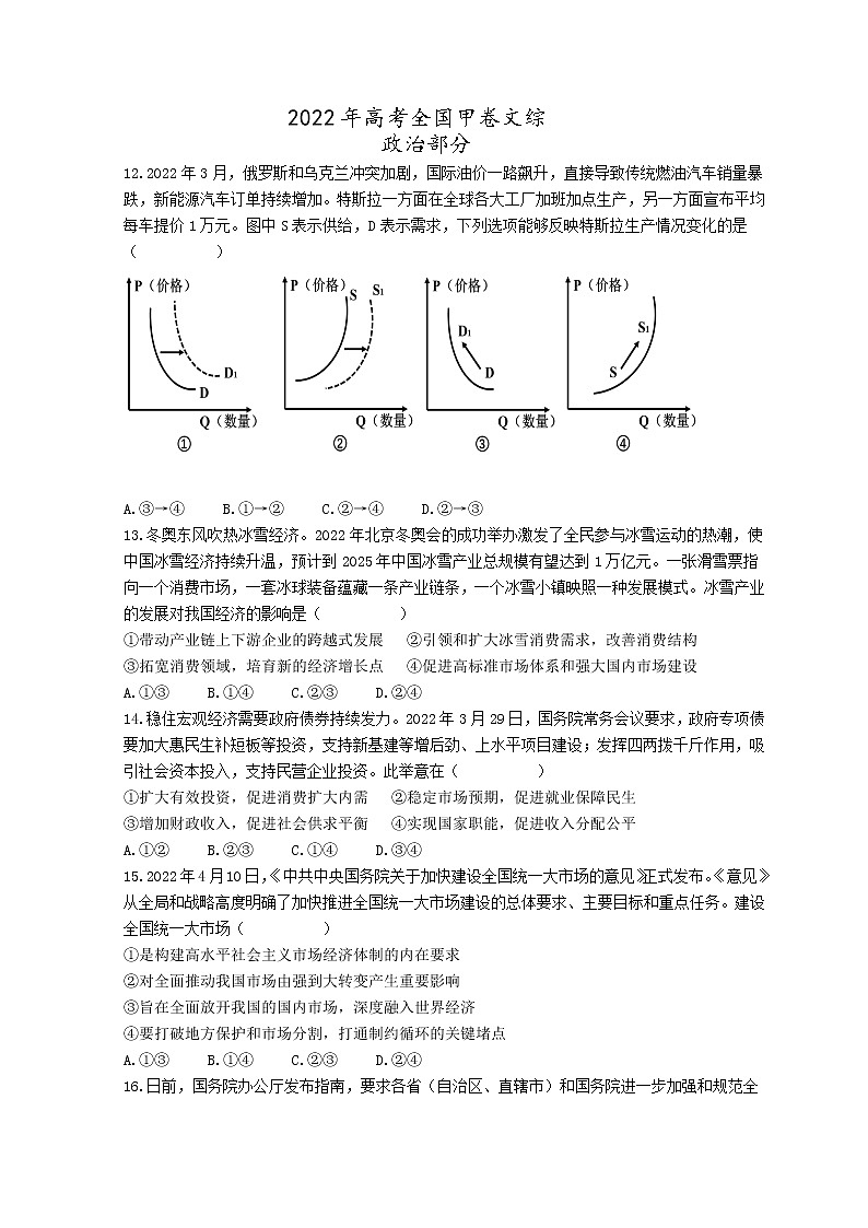 2022高考压轴卷  政治（全国甲卷） Word版含解析第1页