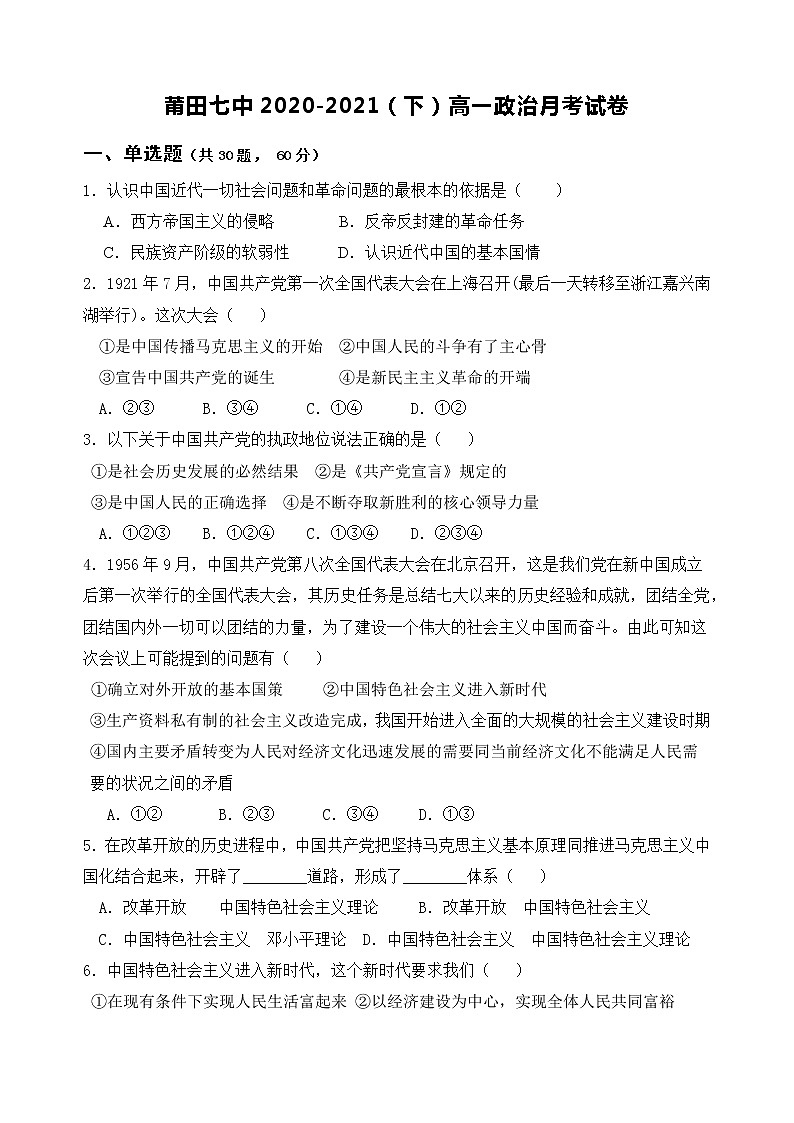2021莆田七中高一下学期第一次月考政治试卷含答案01