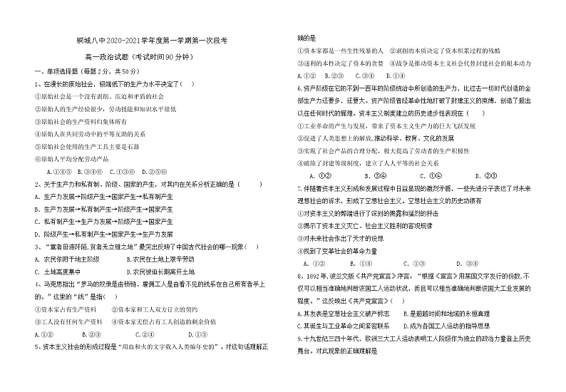 2021安庆桐城八中高一上学期第一次段考政治试题含答案第1页