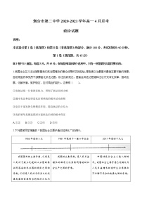 2021烟台二中高一4月月考政治试题含答案