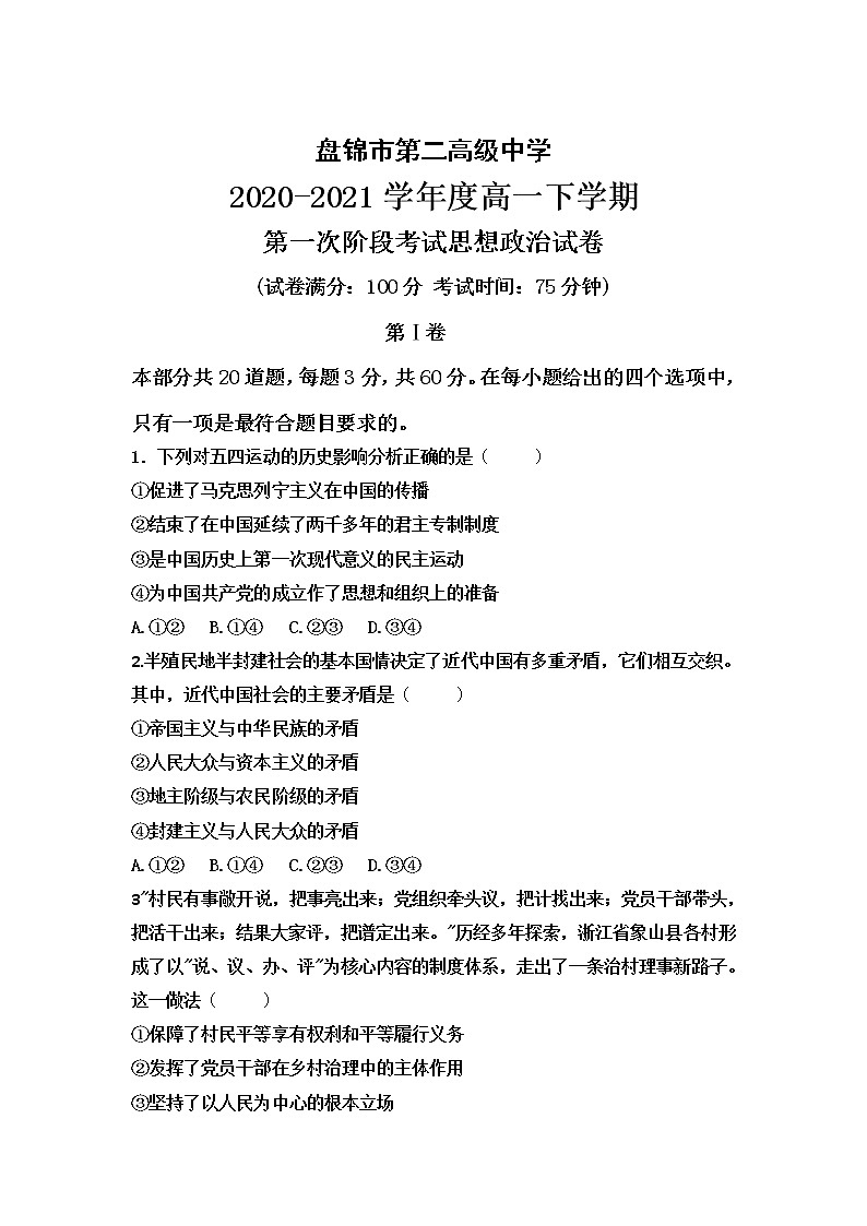 2021盘锦二中高一下学期第一次阶段考试政治试卷含答案第1页