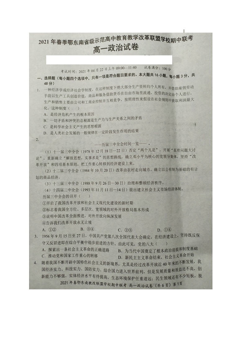 2021湖北省鄂东南省级示范高中高一下学期期中考试政治试题扫描版含答案01