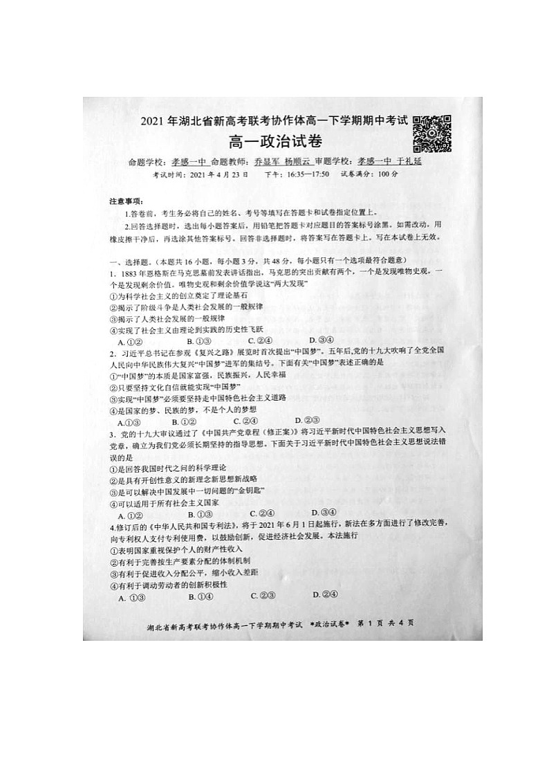 [预约]2021年湖北省新高考联考协作体高一下学期期中考试政治试题第1页