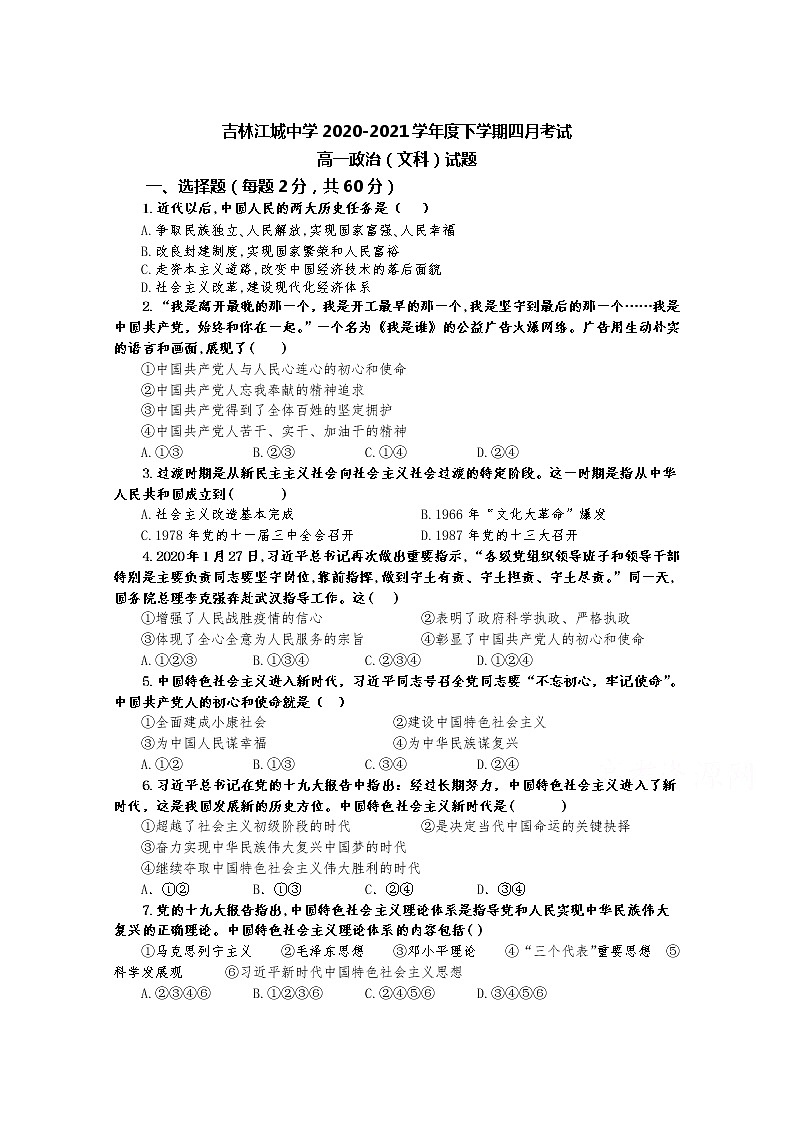 2021吉林江城中学高一下学期四月月考政治试卷含答案第1页