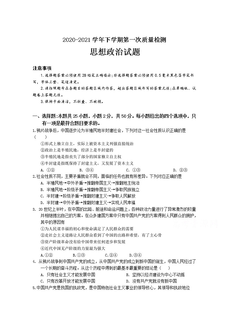 2021山东省齐河县一中高一下学期第一次月考政治试卷含答案01