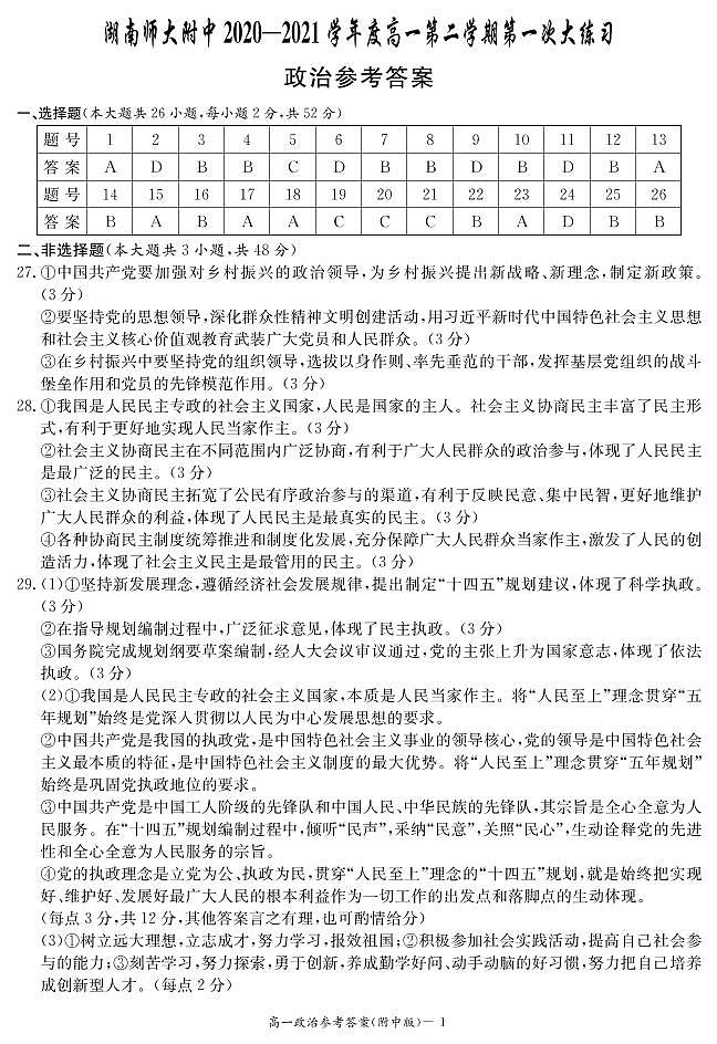湖南师范大学附属中学2020-2021学年高一下学期第一次大练习政治答案第1页