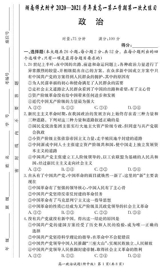 湖南师范大学附属中学2020-2021学年高一下学期第一次大练习政治试题第1页