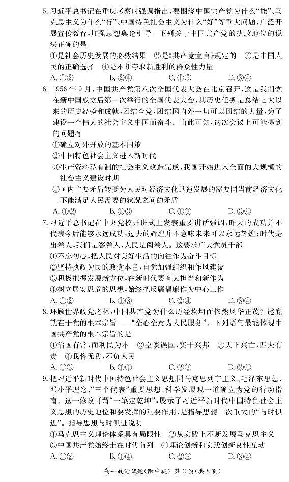 湖南师范大学附属中学2020-2021学年高一下学期第一次大练习政治试题第2页