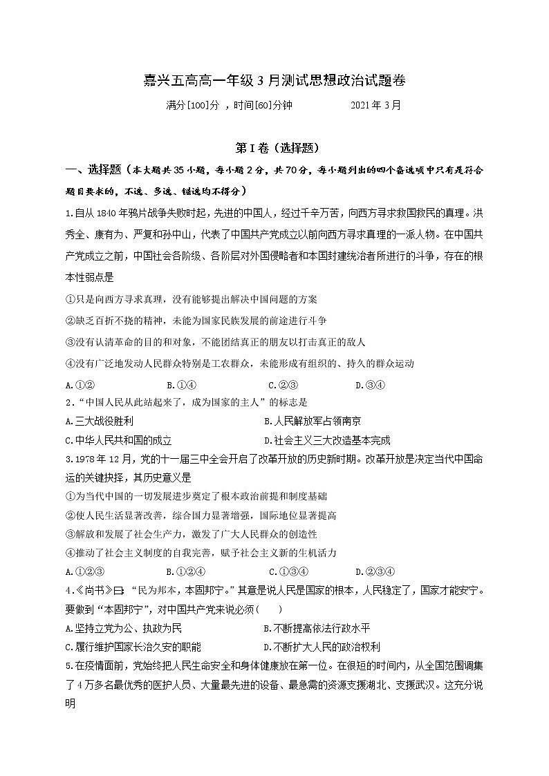 2021嘉兴五中高一3月月考政治试题含答案第1页