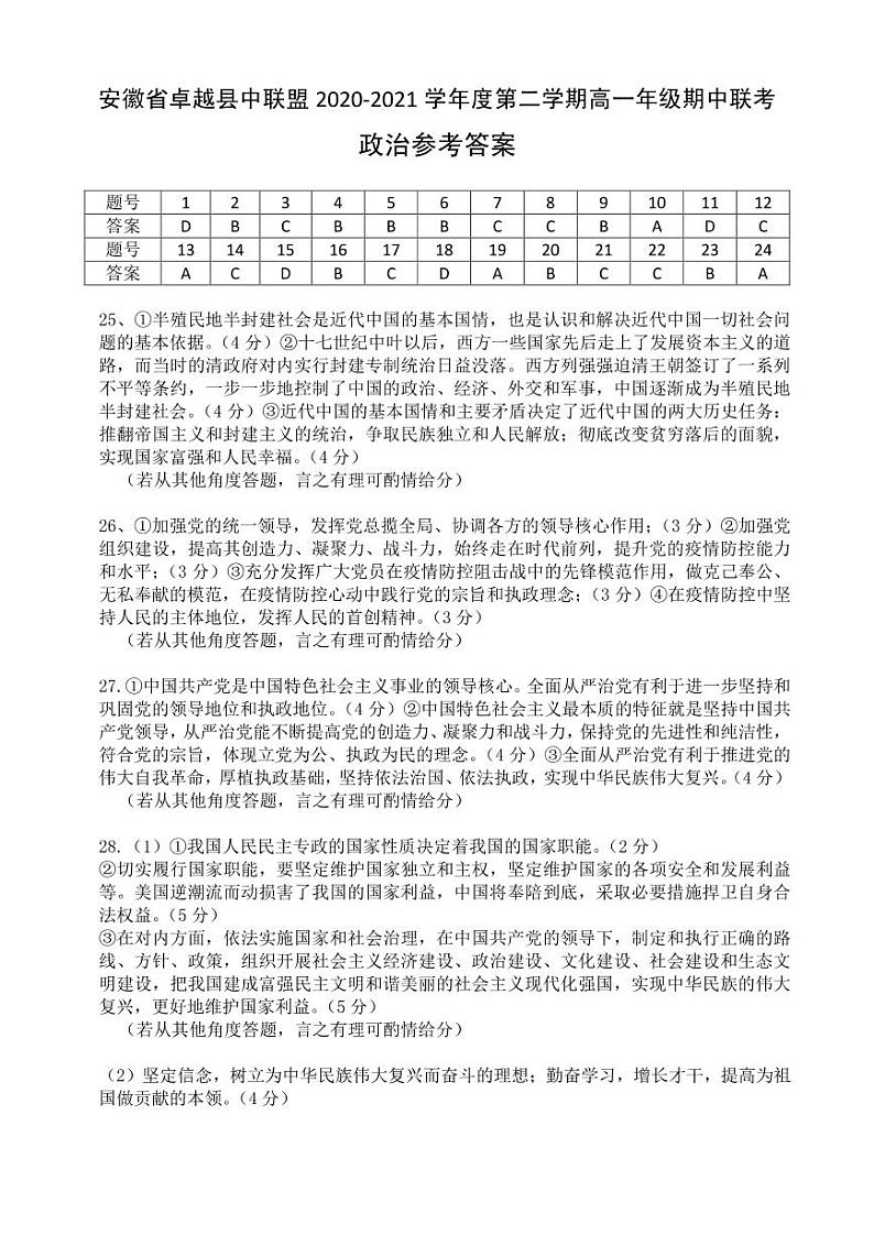 2021安徽省卓越县中联盟高一下学期期中联考政治试题PDF版含答案01