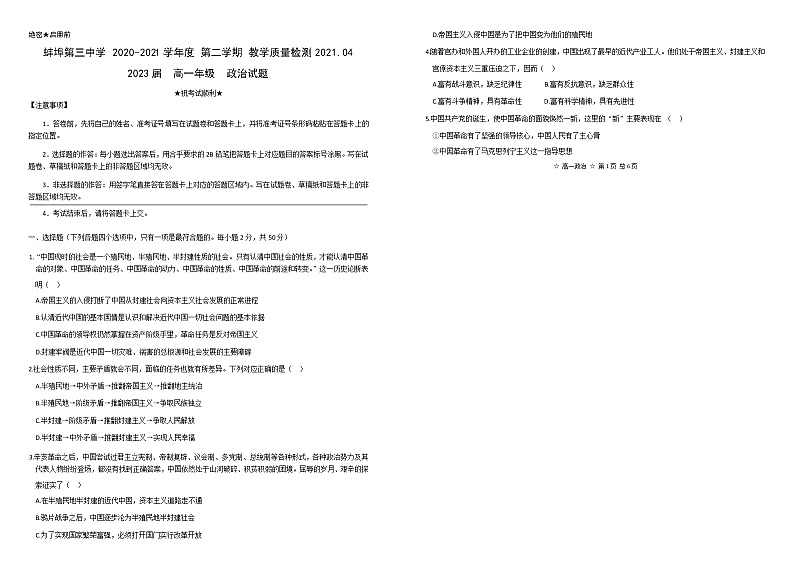 蚌埠三中2020-2021学年高一第二学期4月月考政治试卷第1页