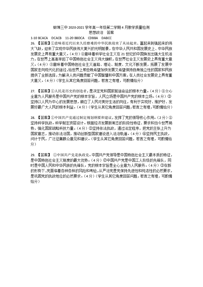 蚌埠三中2020-2021学年高一第二学期4月月考政治答案第1页